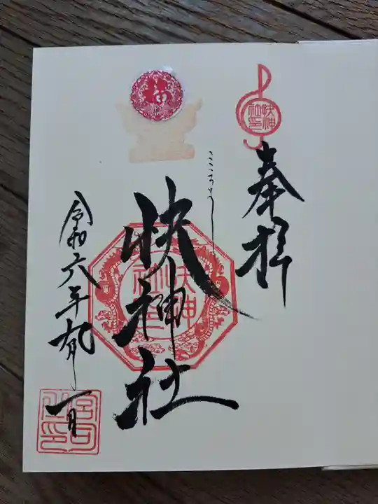 快神社の御朱印