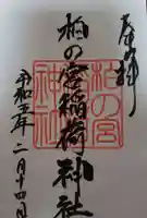 柏の宮稲荷神社(東京都)