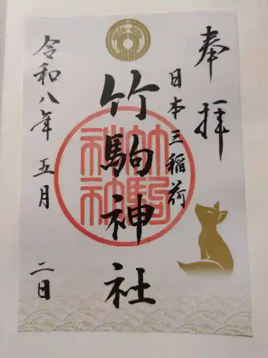 竹駒神社の御朱印