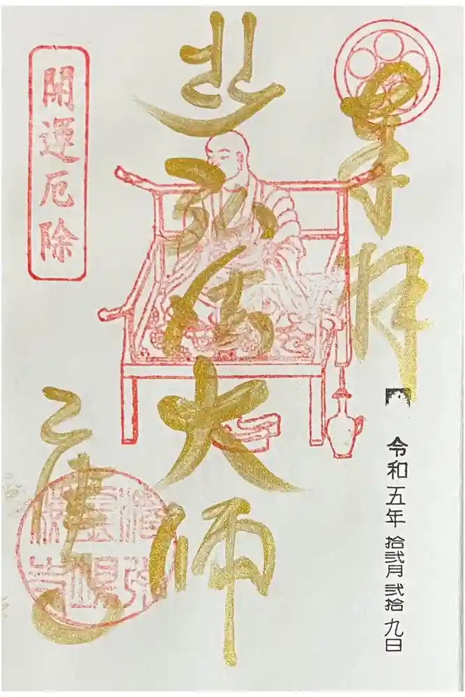 乙津寺　（鏡島弘法）の御朱印