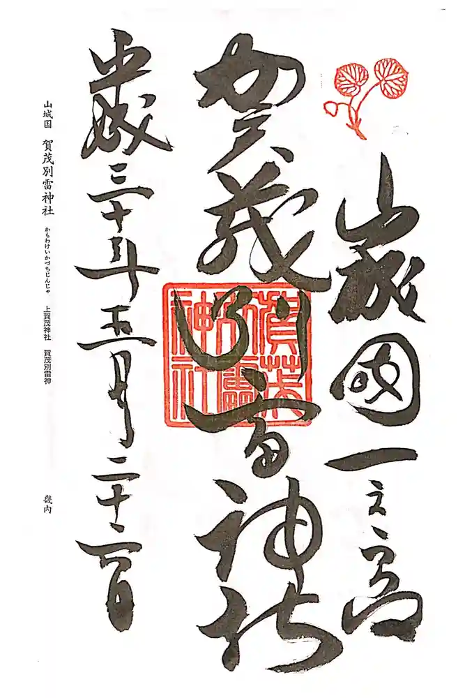 賀茂別雷神社（上賀茂神社）の御朱印