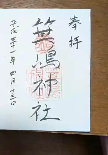 箕嶋神社の御朱印