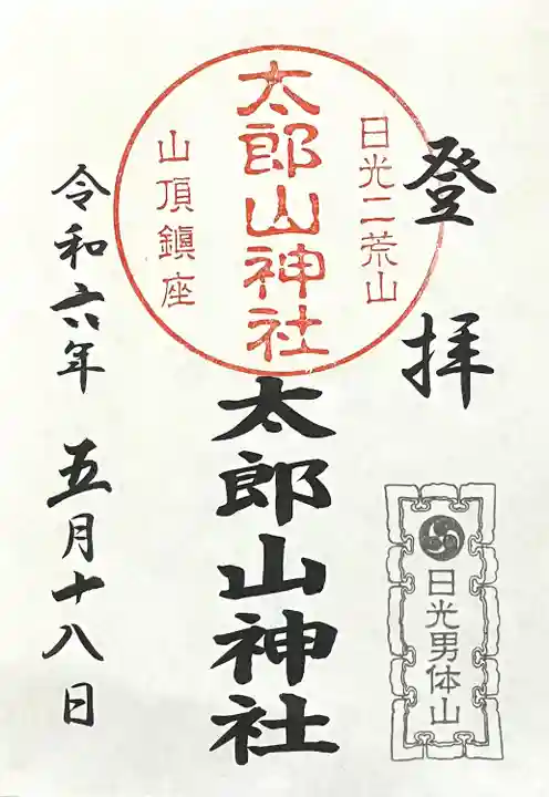 太郎山神社(栃木県)