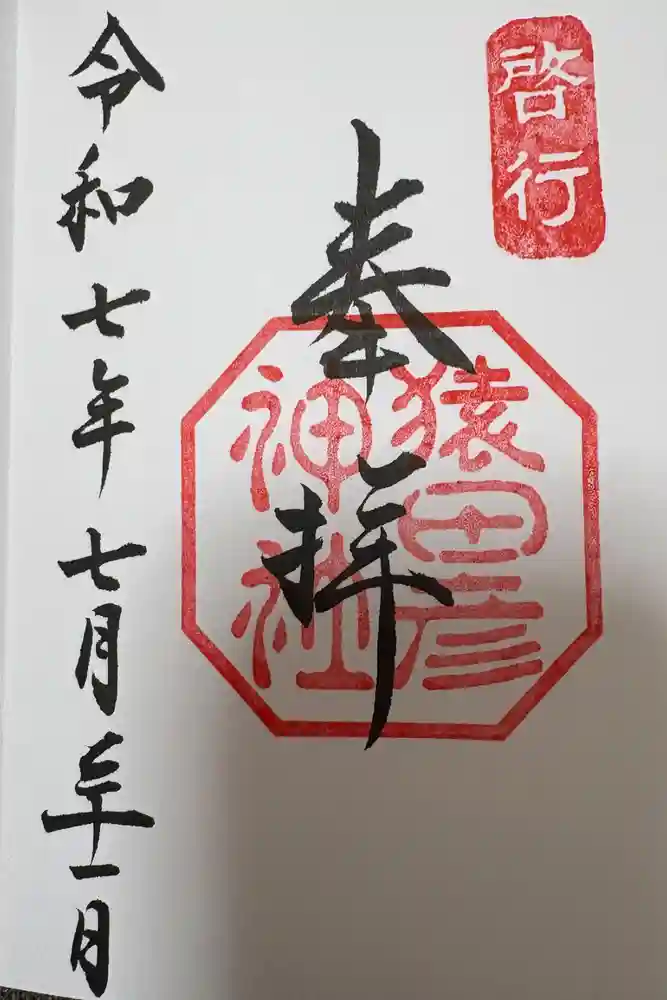 猿田彦神社の御朱印