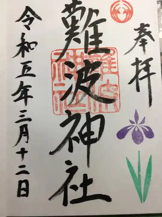 難波神社(大阪府)