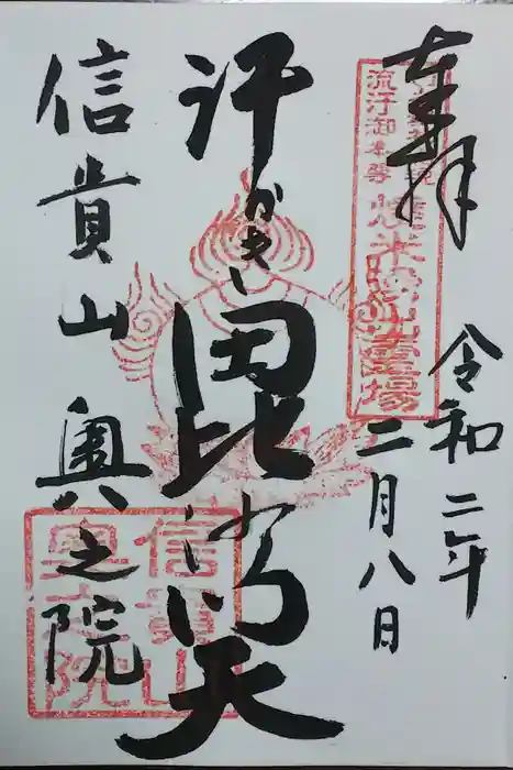 朝護孫子寺の御朱印