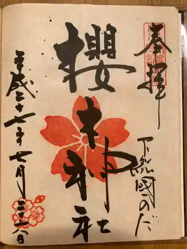 櫻木神社(千葉県)