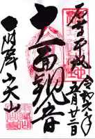 大山寺の御朱印