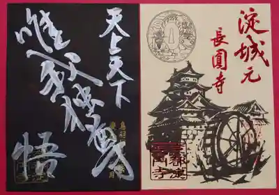 「元淀城長圓寺」と「悟」の2枚セットです。
「元淀城長圓寺」の方はお寺の所縁を表したデザインで、「悟」の方は、お釈迦様の降誕日にちなんだ「天上天下唯我独尊」。