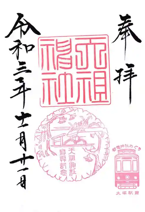 天祖神社の御朱印