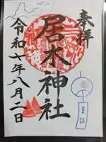 居木神社の御朱印