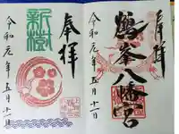 鶴峯八幡宮の御朱印