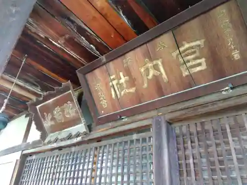 宮内社(奈良県)