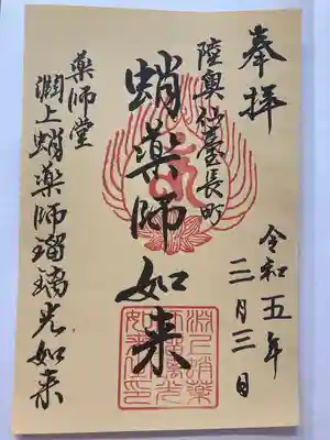 淵上蛸薬師瑠璃光如来の御朱印