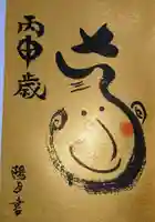 櫻木神社の御朱印