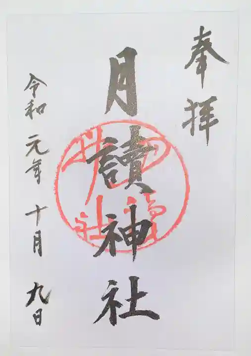 月読神社(松尾大社摂社)の御朱印