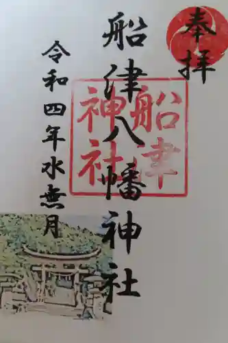 船津八幡神社の御朱印