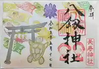 八剱神社の御朱印