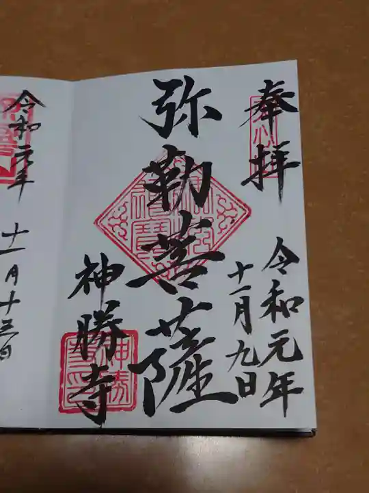 神勝寺の御朱印