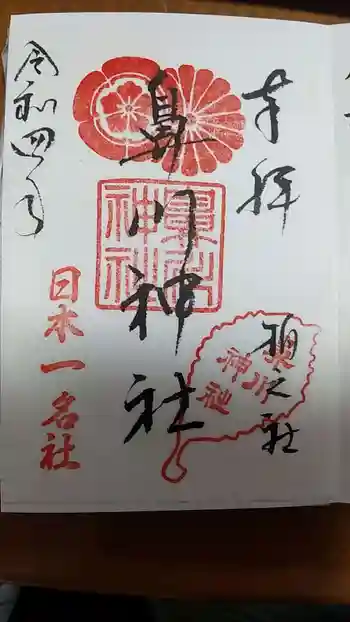 鼻川神社の御朱印 2022年02月