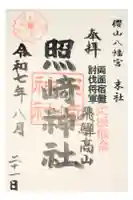 櫻山八幡宮の御朱印