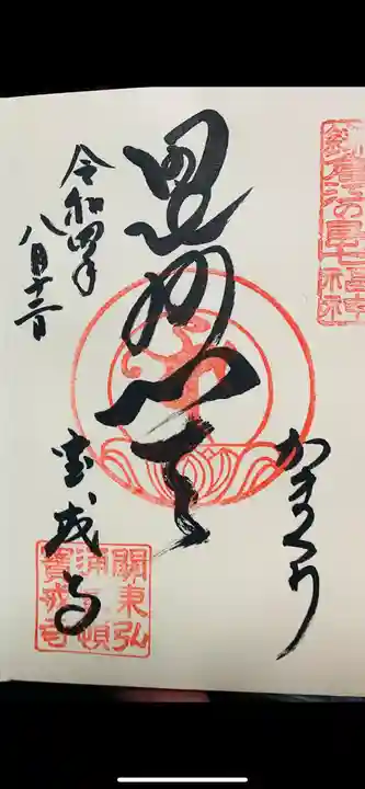 宝戒寺の御朱印