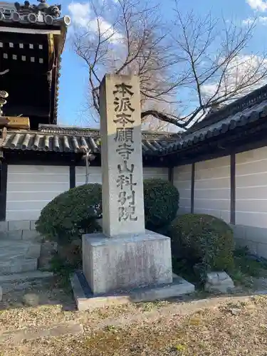 本願寺山科別院のその他建物