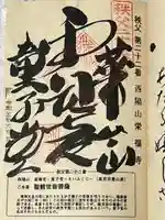 永福寺 童子堂(埼玉県)