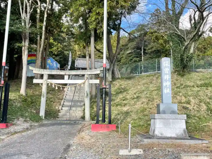 保曽井神社(三重県)