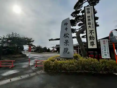 松景院(宮城県)
