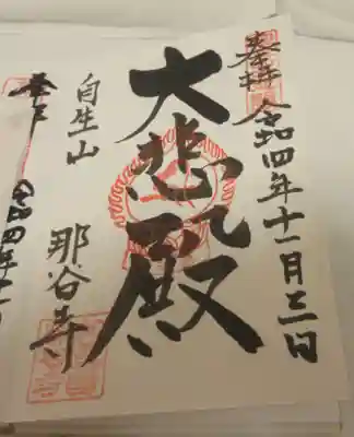 那谷寺の御朱印