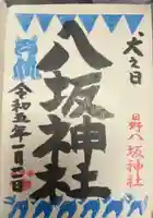日野八坂神社の御朱印