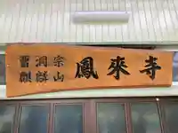 鳳来寺(千葉県)