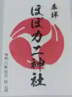 ほぼカニ神社(兵庫県)