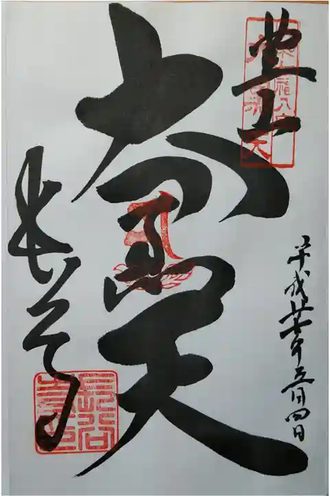 大和七福神 大黒天