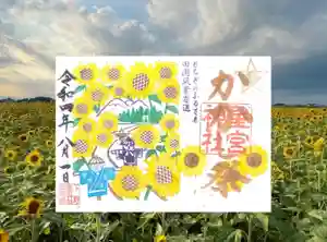 下野 星宮神社の御朱印 2022年08月01日(月)〜(2022年07月31日(日) 18時50分12秒投稿)