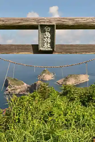 白島神社(島根県)