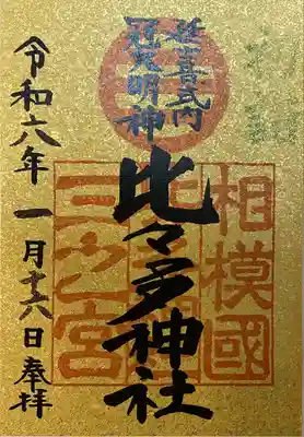 初詣の御朱印です。　
