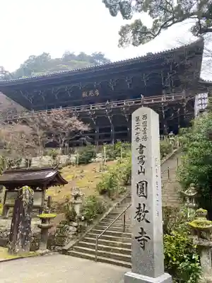 圓教寺(兵庫県)