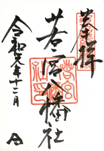 若宮八幡社の御朱印