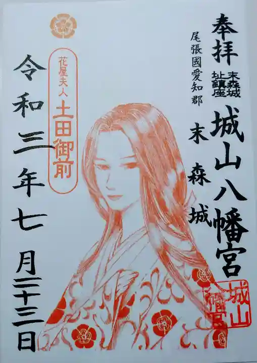 城山八幡宮の御朱印