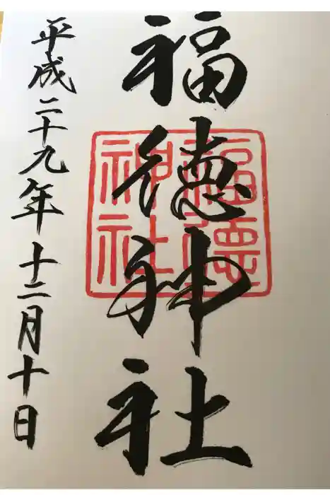 福徳神社（芽吹稲荷）の御朱印
