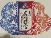 廣八幡宮の御朱印