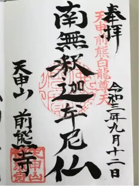 前熊寺の御朱印