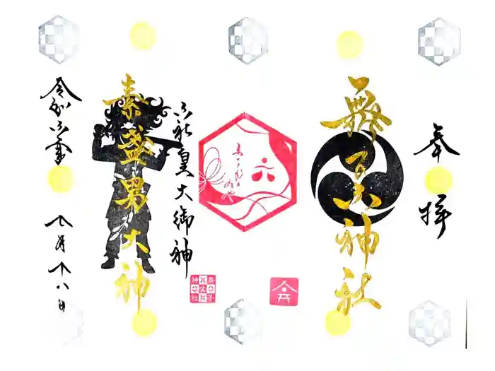 舞子六神社／まいこむの宮の御朱印