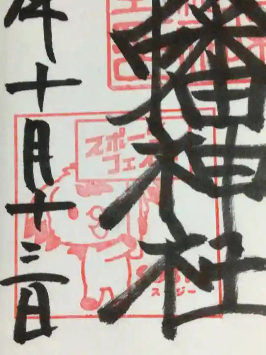 鳩森八幡神社の御朱印