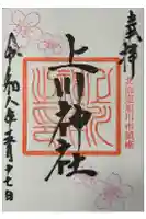 上川神社の御朱印