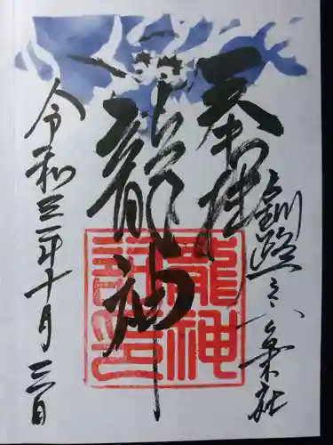 釧路一之宮 厳島神社の御朱印