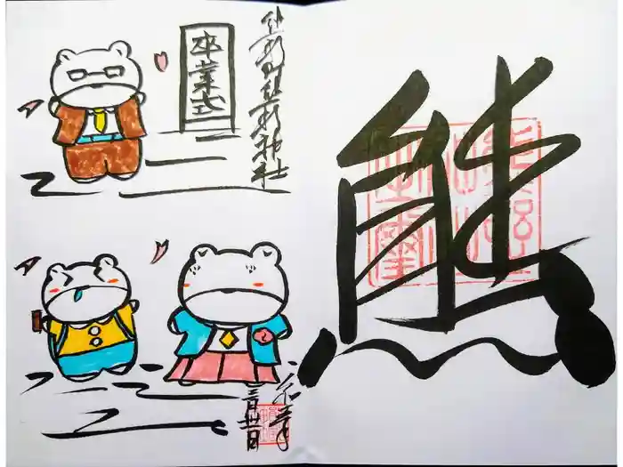 くまくま神社(導きの社 熊野町熊野神社)の御朱印