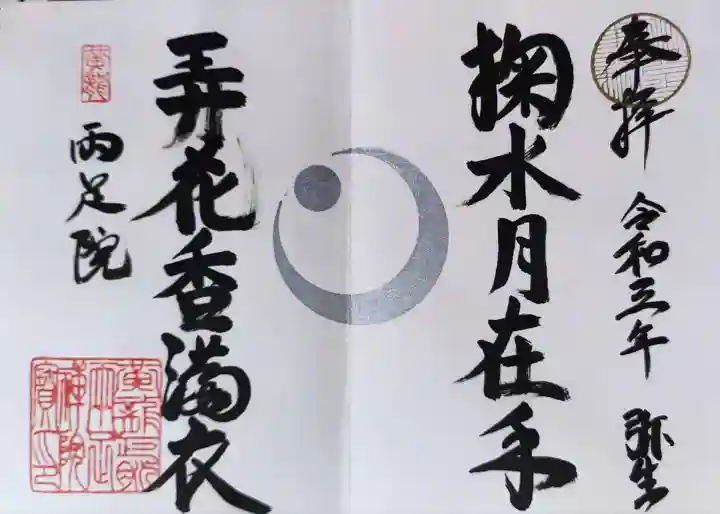 両足院の御朱印